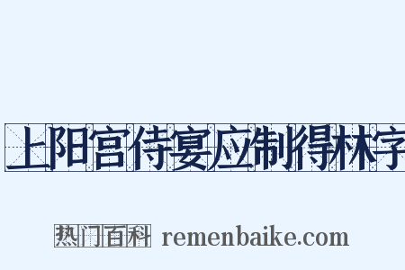 上阳宫侍宴应制得林字是什么意思的图片